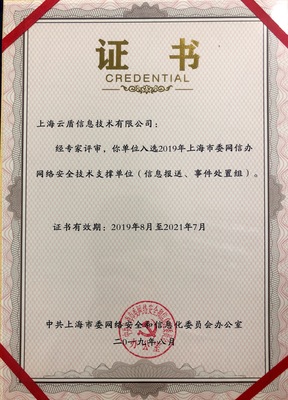 喜讯 | 上海云盾入选上海市网信办网络安全技术支撑单位